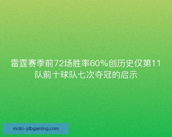 雷霆赛季前72场胜率60%创历史仅第11队前十球队七次夺冠的启示